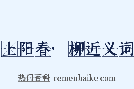 上阳春·柳近义词是什么意思的图片